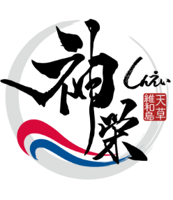 神栄