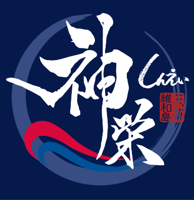 神栄