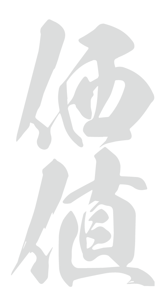 価値