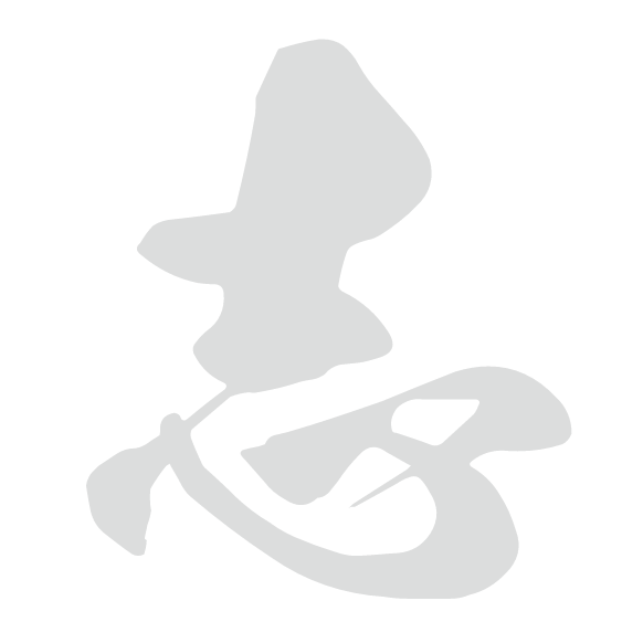 志