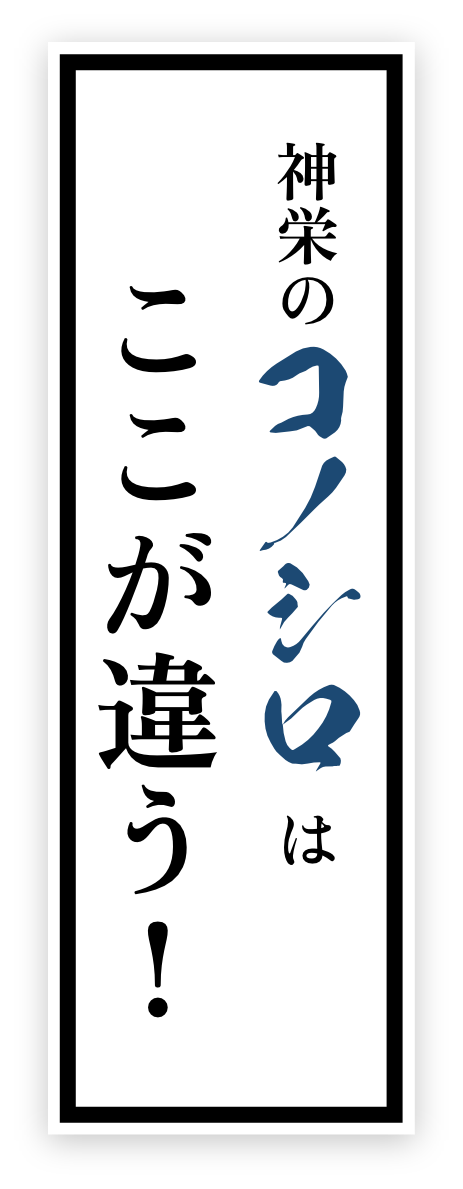 神栄のコノシロはここが違う！