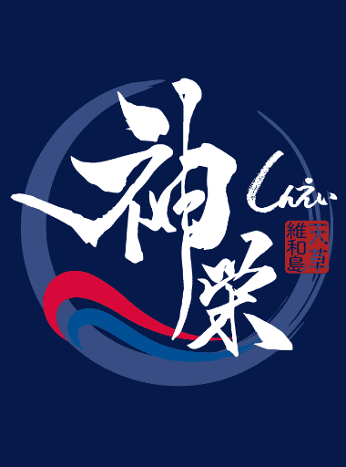神栄