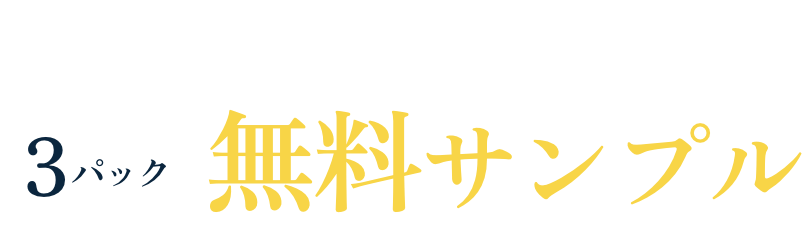 無料サンプル
