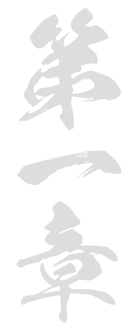 第一章