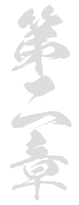 第一章